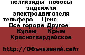 неликвиды  нососы задвижки электродвиготеля тельферо  › Цена ­ 1 111 - Все города Другое » Куплю   . Крым,Красногвардейское